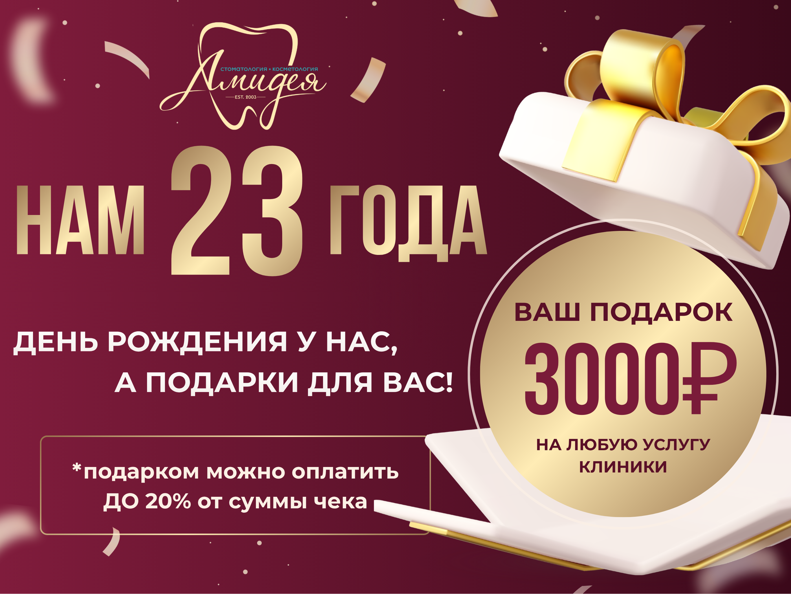 НАМ 23 ГОДА — ПОДАРКИ ВАМ!